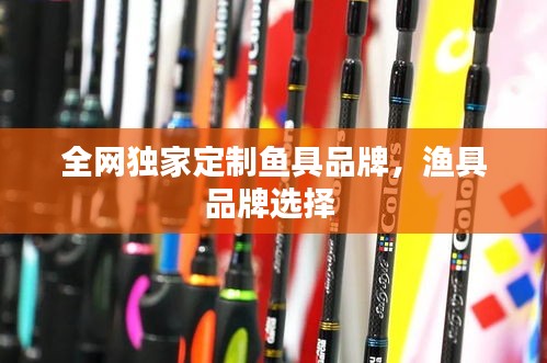 全網(wǎng)獨家定制魚具品牌，漁具品牌選擇 