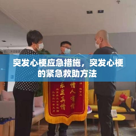 突發(fā)心梗應(yīng)急措施，突發(fā)心梗的緊急救助方法 