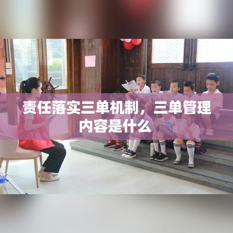 責任落實三單機制，三單管理內(nèi)容是什么 