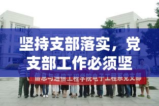 堅持支部落實，黨支部工作必須堅持踐行 