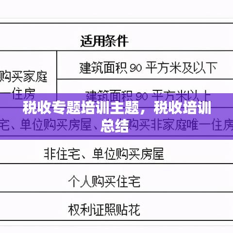 稅收專題培訓(xùn)主題，稅收培訓(xùn)總結(jié) 