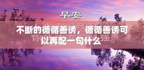 不斷的循循善誘，循循善誘可以再配一句什么 