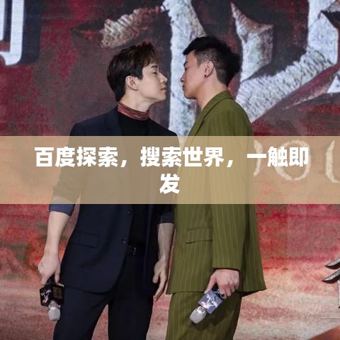 百度探索，搜索世界，一觸即發(fā)