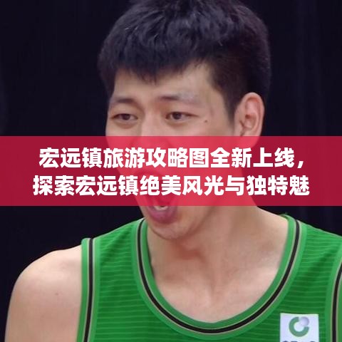 宏遠鎮(zhèn)旅游攻略圖全新上線，探索宏遠鎮(zhèn)絕美風光與獨特魅力