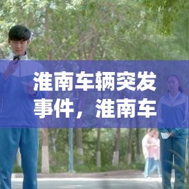 淮南車輛突發(fā)事件，淮南車禍新聞最新消息11月 