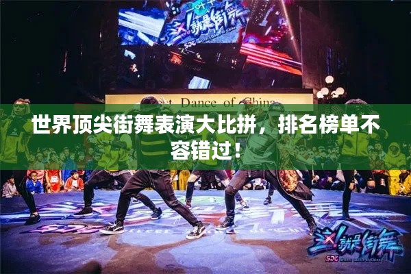 世界頂尖街舞表演大比拼，排名榜單不容錯過！