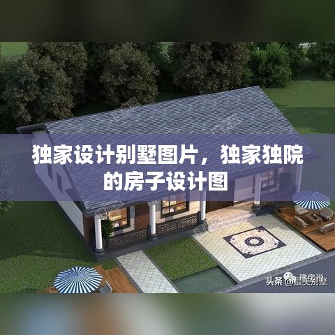 獨家設(shè)計別墅圖片，獨家獨院的房子設(shè)計圖 