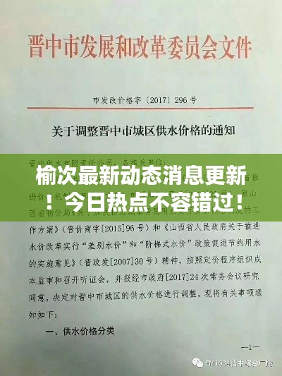 榆次最新動態(tài)消息更新！今日熱點不容錯過！