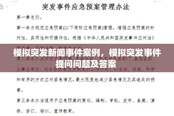 模擬突發(fā)新聞事件案例，模擬突發(fā)事件提問問題及答案 