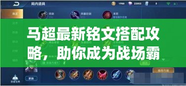 馬超最新銘文搭配攻略，助你成為戰(zhàn)場(chǎng)霸主！