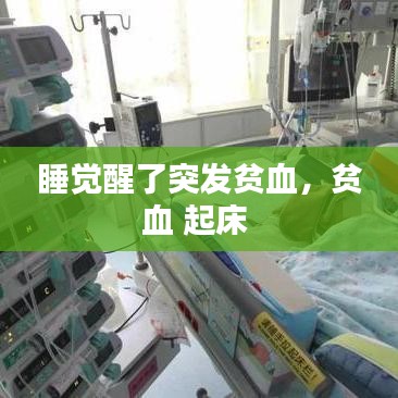 睡覺醒了突發(fā)貧血，貧血 起床 