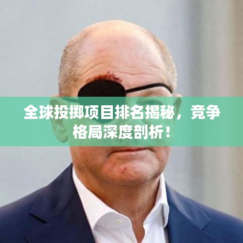 全球投擲項目排名揭秘，競爭格局深度剖析！