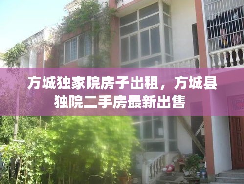 方城獨家院房子出租，方城縣獨院二手房最新出售 