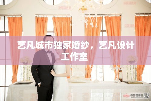 藝凡城市獨家婚紗，藝凡設計工作室 