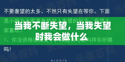 當我不斷失望，當我失望時我會做什么 