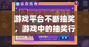 游戲平臺(tái)不斷抽獎(jiǎng)，游戲中的抽獎(jiǎng)行為是合法的嗎 