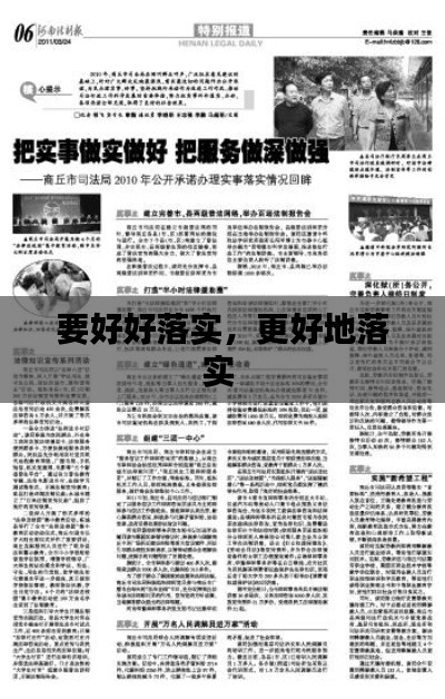 要好好落實(shí)，更好地落實(shí) 