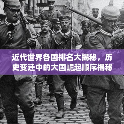 近代世界各國(guó)排名大揭秘，歷史變遷中的大國(guó)崛起順序揭秘