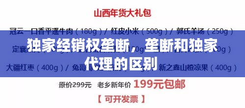 獨(dú)家經(jīng)銷權(quán)壟斷，壟斷和獨(dú)家代理的區(qū)別 