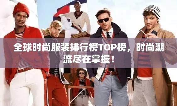 全球時尚服裝排行榜TOP榜，時尚潮流盡在掌握！