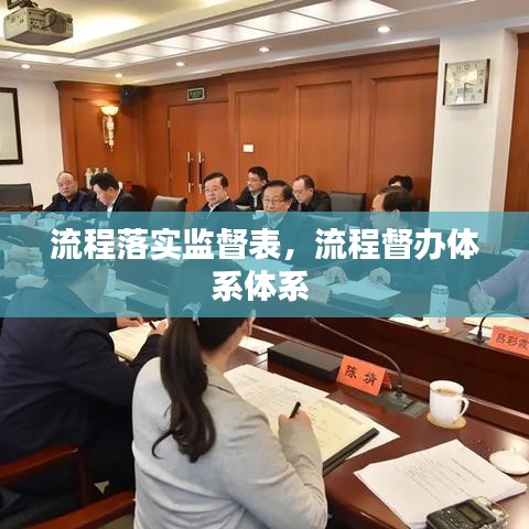 流程落實(shí)監(jiān)督表，流程督辦體系體系 