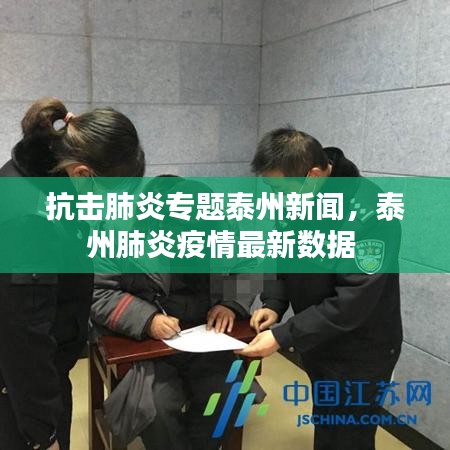 抗擊肺炎專題泰州新聞，泰州肺炎疫情最新數(shù)據(jù) 