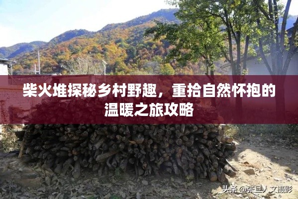 柴火堆探秘鄉(xiāng)村野趣，重拾自然懷抱的溫暖之旅攻略