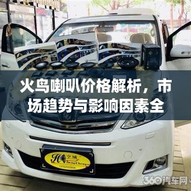火鳥喇叭價格解析，市場趨勢與影響因素全面解讀