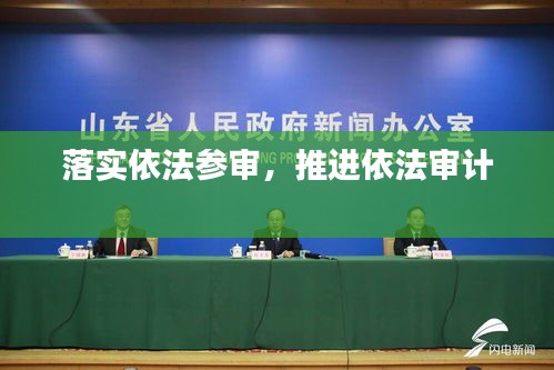 落實(shí)依法參審，推進(jìn)依法審計(jì) 