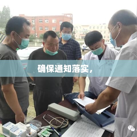 確保通知落實(shí)， 