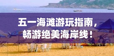 五一海灘游玩指南，暢游絕美海岸線！
