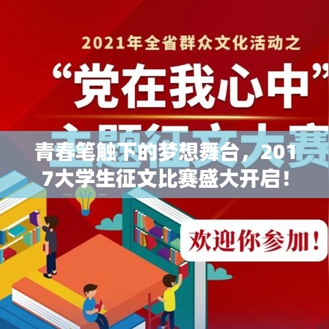 青春筆觸下的夢想舞臺，2017大學(xué)生征文比賽盛大開啟！
