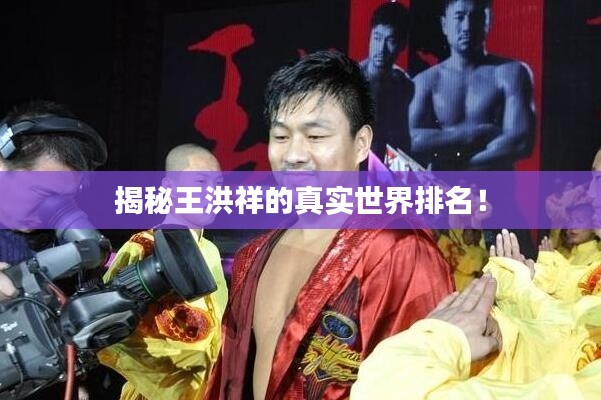 揭秘王洪祥的真實(shí)世界排名！
