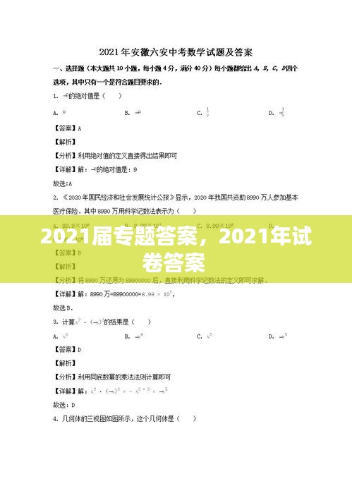 2021屆專(zhuān)題答案，2021年試卷答案 