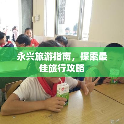 永興旅游指南，探索最佳旅行攻略