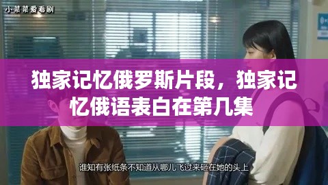 獨(dú)家記憶俄羅斯片段，獨(dú)家記憶俄語表白在第幾集 