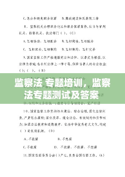 監(jiān)察法 專(zhuān)題培訓(xùn)，監(jiān)察法專(zhuān)題測(cè)試及答案 