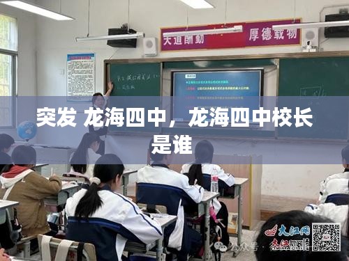 突發(fā) 龍海四中，龍海四中校長是誰 