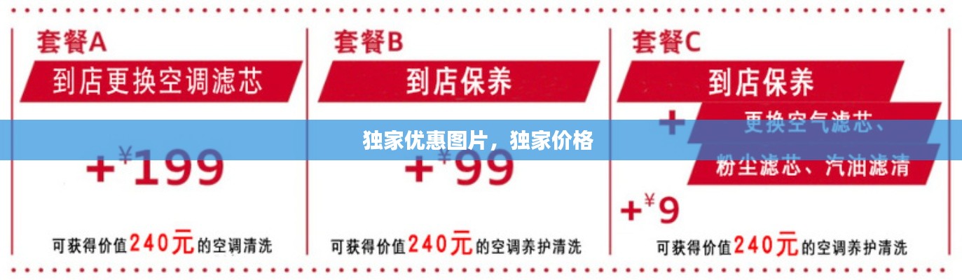 獨家優(yōu)惠圖片，獨家價格 
