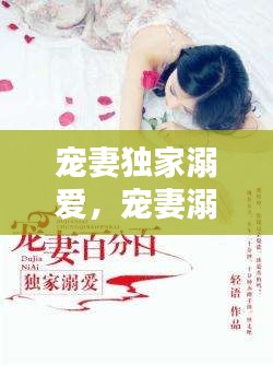 寵妻獨(dú)家溺愛，寵妻溺子 