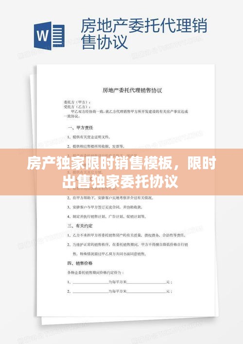 房產(chǎn)獨(dú)家限時(shí)銷售模板，限時(shí)出售獨(dú)家委托協(xié)議 