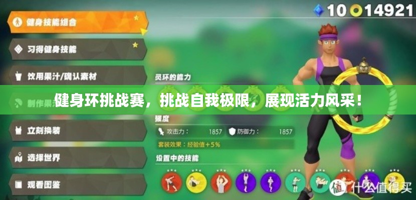 健身環(huán)挑戰(zhàn)賽，挑戰(zhàn)自我極限，展現(xiàn)活力風(fēng)采！