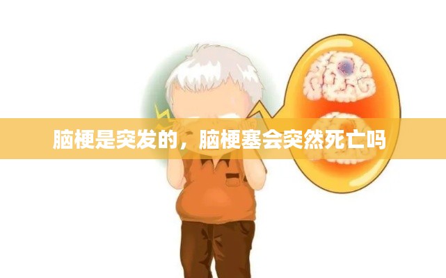 腦梗是突發(fā)的，腦梗塞會突然死亡嗎 