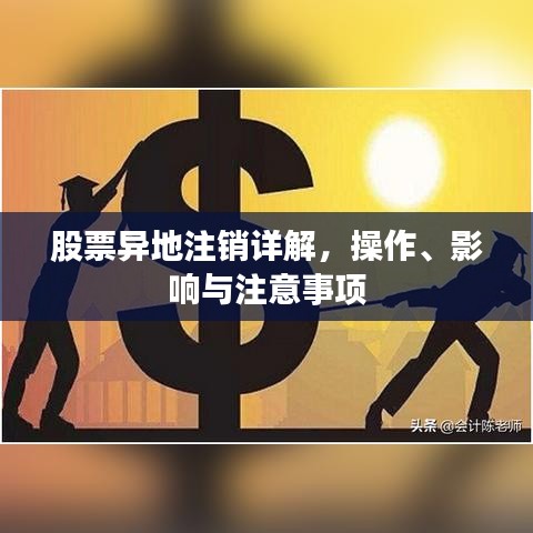 股票異地注銷詳解，操作、影響與注意事項(xiàng)
