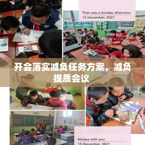 開會落實減負任務(wù)方案，減負提質(zhì)會議 