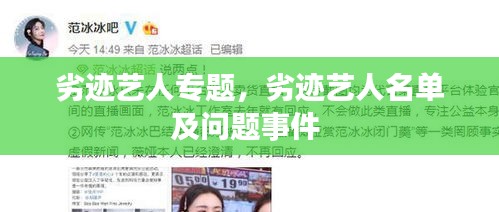 劣跡藝人專(zhuān)題，劣跡藝人名單及問(wèn)題事件 