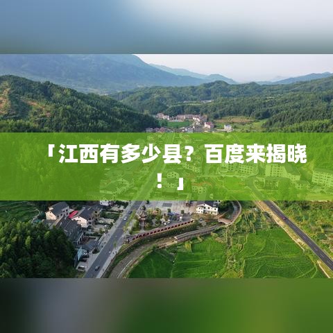 「江西有多少縣？百度來揭曉！」