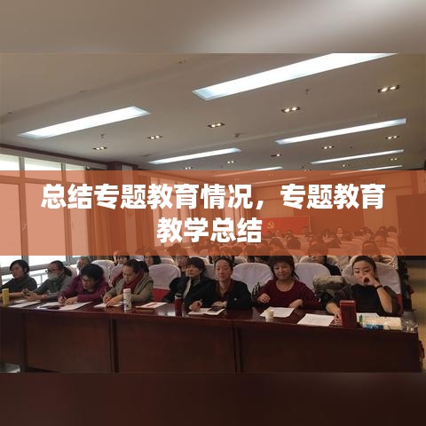 總結專題教育情況，專題教育教學總結 