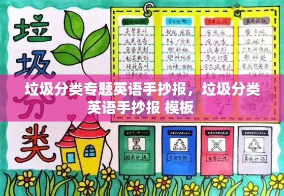 垃圾分類(lèi)專(zhuān)題英語(yǔ)手抄報(bào)，垃圾分類(lèi)英語(yǔ)手抄報(bào) 模板 