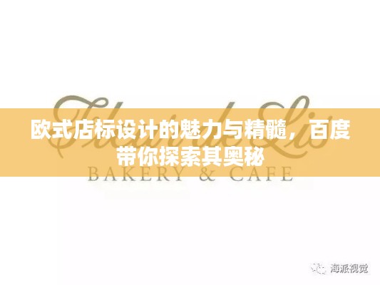 歐式店標(biāo)設(shè)計的魅力與精髓，百度帶你探索其奧秘